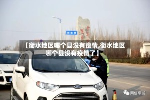 【衡水地区哪个县没有疫情,衡水地区哪个县没有疫情了】