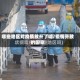 哪些地区对疫情放开了呢/疫情开放的国家