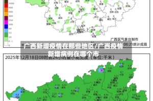广西新增疫情在那些地区/广西疫情新增病例在哪个市