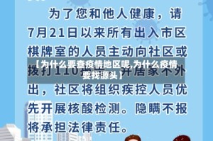 【为什么要查疫情地区呢,为什么疫情要找源头】