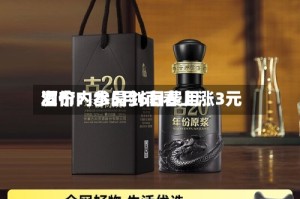 酒价内参5月6日费用发布：水晶剑南春上涨3元