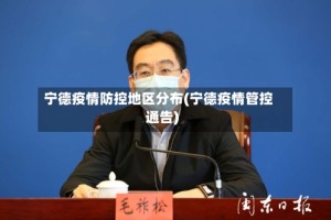 宁德疫情防控地区分布(宁德疫情管控通告)
