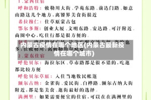 内蒙古疫情在哪个地区(内蒙古最新疫情在哪个城市)