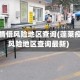 蓬莱疫情低风险地区查询(蓬莱疫情低风险地区查询最新)
