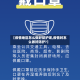【疫情地区怎么做好防护呢,疫情时怎么做好防护?】