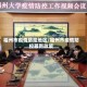 福州市疫情防控地区/福州市疫情防控最新政策