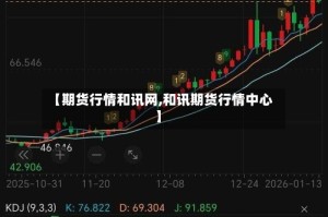 【期货行情和讯网,和讯期货行情中心】