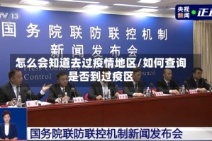 怎么会知道去过疫情地区/如何查询是否到过疫区