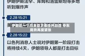 伊朗近一个月来首次袭击阿联酋 中东局势再度紧张