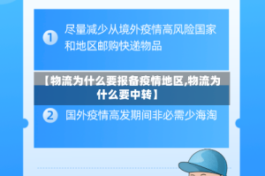 【物流为什么要报备疫情地区,物流为什么要中转】