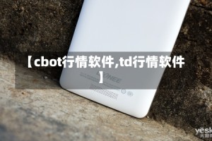 【cbot行情软件,td行情软件】