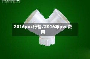 2016pvc行情/2016年pvc费用