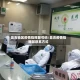 昌吉地区疫情指挥部号码/昌吉疫情指挥部联系方式