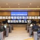 贫困地区疫情防控形势(贫困地区疫情防控形势怎么写)