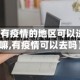 【有疫情的地区可以进入嘛,有疫情可以去吗】
