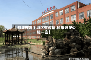 【祖康在哪个地区有疫情,祖康通多少钱一盒】