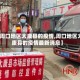 【周口地区太康县的疫情,周口地区太康县的疫情最新消息】