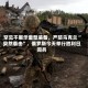 罕见不展示重型装备，严防乌克兰“突然袭击”，俄罗斯今天举行胜利日阅兵
