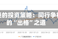 另辟蹊径的投资策略：同行争相取经的“出格”之道