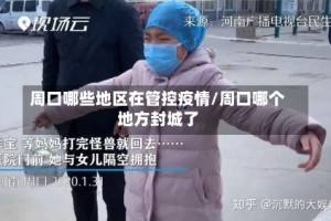 周口哪些地区在管控疫情/周口哪个地方封城了