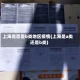上海是否是b类地区疫情(上海是a类还是b类)