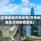 常州地区哪些地方没疫情(常州地区哪些地方没疫情发生)
