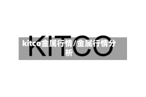kitco金属行情/金属行情分析