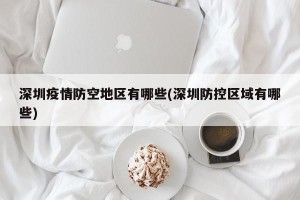 深圳疫情防空地区有哪些(深圳防控区域有哪些)