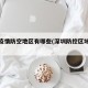 深圳疫情防空地区有哪些(深圳防控区域有哪些)
