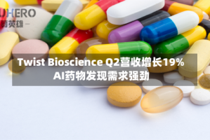 Twist Bioscience Q2营收增长19% AI药物发现需求强劲