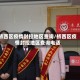桥西区疫情封控地区查询/桥西区疫情封控地区查询电话