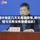 【喀什地区几天无新增疫情,喀什疫情今天有没有新增加的】