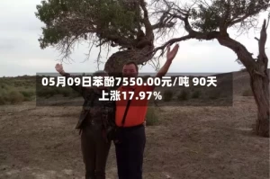 05月09日苯酚7550.00元/吨 90天上涨17.97%