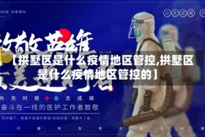 【拱墅区是什么疫情地区管控,拱墅区是什么疫情地区管控的】