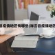 祥云县疫情地区有哪些(祥云县疫情地区有哪些镇)