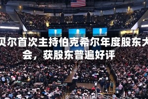阿贝尔首次主持伯克希尔年度股东大会，获股东普遍好评