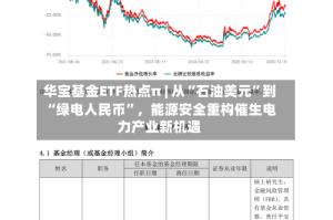 华宝基金ETF热点π | 从“石油美元”到“绿电人民币”，能源安全重构催生电力产业新机遇