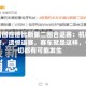 张雪回应德比斯第二回合退赛：机械故障，遗憾退赛，赛车就是这样，一切都有可能发生