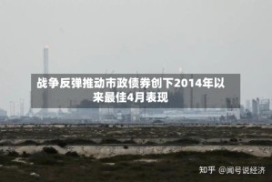 战争反弹推动市政债券创下2014年以来最佳4月表现