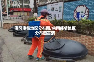佛冈疫情地区分布图/佛冈疫情地区分布图高清