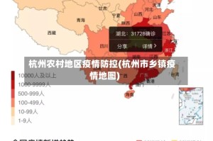 杭州农村地区疫情防控(杭州市乡镇疫情地图)