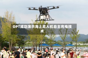 OPT成功演示海上无人机自主充电技术
