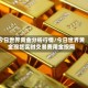 今日世界黄金分析行情/今日世界黄金现货实时交易费用金投网