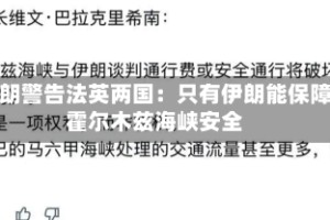 伊朗警告法英两国：只有伊朗能保障霍尔木兹海峡安全