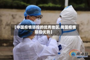 【中国疫情防控的优秀地区,我国疫情防控优势】