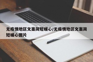 无疫情地区文案简短暖心/无疫情地区文案简短暖心图片