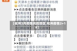 【杭州2月疫情风险地区,杭州疫情2+14】