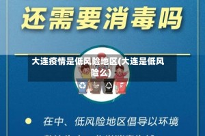 大连疫情是低风险地区(大连是低风险么)