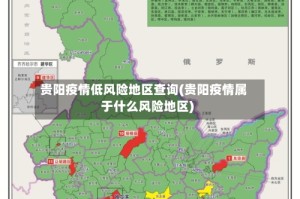 贵阳疫情低风险地区查询(贵阳疫情属于什么风险地区)