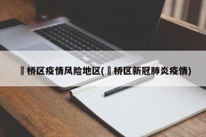 埇桥区疫情风险地区(埇桥区新冠肺炎疫情)